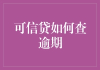 探索可信贷逾期查询的新途径：打造透明、便捷的财务管理平台