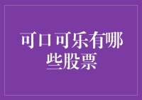 可口可乐的股票？我们来聊聊这瓶饮料背后的金融魔法