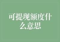 从可提现额度到真实生活的可实现梦想额度