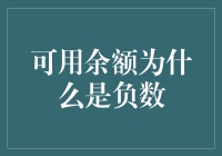 解读银行账户：为何可用余额有时会变成负数？