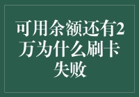 为何可用余额充足却无法刷卡？