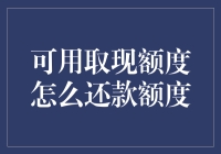 取现额度的还款额度：把你的钱掏空的艺术