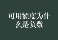 为什么你的信用卡可用额度成了负数？这也许是因为你遇到了黑洞卡！