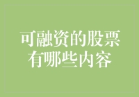 可融资的股票——探索股票市场中的融资与投资机会