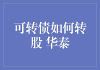 可转债转股策略：华泰证券案例分析与投资思考