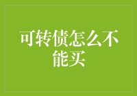 可转债投资陷阱：哪些情况下应谨慎或避免购买？