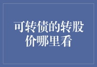 可转债的转股价：一场寻宝游戏？