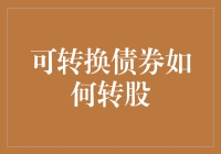 可转换债券：如何从债券市场优雅转股