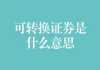 可转换证券：从债权到股权的转换之道