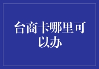 台商卡——台商之友，你也可以成为港才！