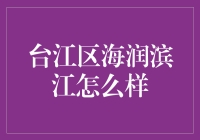 台江区海润滨江：滨江豪宅中的水下捞月体验