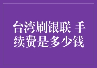 刷卡手续费之谜：揭秘台湾的银联手续费