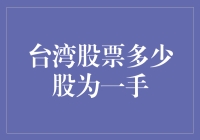 台湾股票一手交易单位：解读台湾股市交易规则