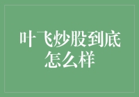 叶飞炒股真的那么神？我看未必！