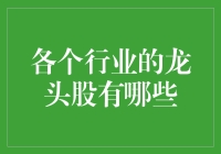 中国各行业龙头股一览：引领经济增长的引擎