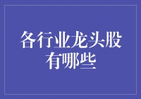 [股市小能手讲堂]盘点各行业龙头股，带你轻松炒股赚钱！