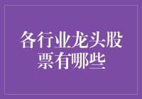 别找了，这可是秘密！各行业龙头股的终极指南