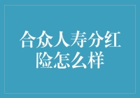 合众人寿分红险：稳健收益与灵活规划的双赢选择