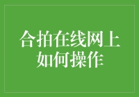 合拍在线网上操作指南：构建个人品牌与拓展社交网络