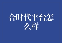 合时代平台：重新定义内容营销的未来