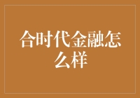 合时代金融：重新定义金融服务的未来