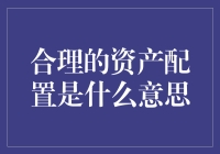 合理的资产配置是什么意思：构建稳健投资组合的策略与原则