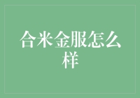 合米金服：互联网金融平台的探索者与创新者