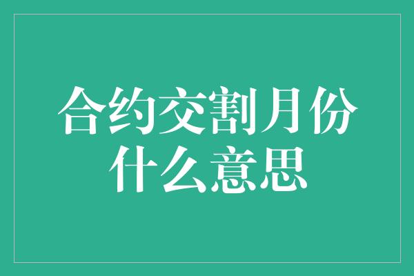 合约交割月份什么意思