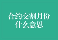 合约交割月份的那些事儿：一场与时间赛跑的盛宴