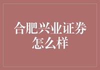 合肥兴业证券：金融市场的稳健基石，专业服务的典范