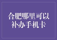 补办手机卡？别担心，合肥这里有一招！