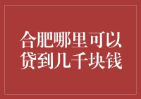 合肥的500元救星：哪里可以找到迟迟未还的几千块钱