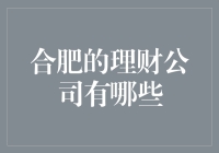 合肥市的理财公司巡礼：寻找你心中的金矿！