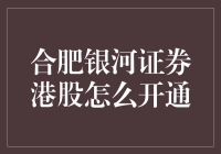 合肥银河证券开通港股攻略：从菜鸡到老司机的逆袭之路