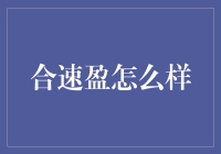 合速盈：一个让你假装在跑步的APP