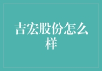 吉宏股份：以创新引领的数字营销先锋企业