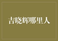 吉晓辉：从东北黑土地走出的艺术家