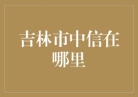 吉林市中信银行：金融智慧的汇聚之地