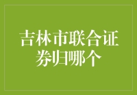 吉林市联合证券：员工下班后去哪归？让他们带着问题回家吧