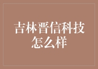 当科技遇见东北，吉林晋信科技的那些事儿