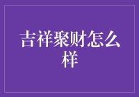 吉祥聚财：理财投资的吉祥之选吗？