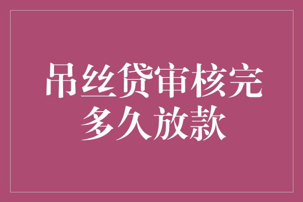 吊丝贷审核完多久放款