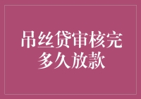 小编的贷款申请：从吊丝贷审核到钞票到账的奇妙旅程