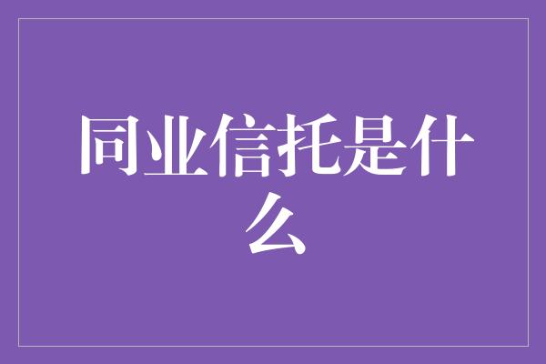 同业信托是什么