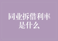 同业拆借利率：金融界的拼车游戏