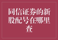 同信证券新股配号查询指南：掌握股票申购信息的关键步骤