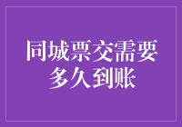 同城票据交换需要多久到账：深入解析票据清算过程