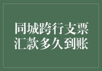 同城跨行支票汇款多久到账？你猜是光速还是蜗牛爬行速度？