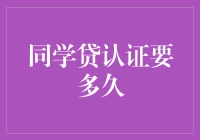 同学贷认证要多久：解锁校园金融便捷之道