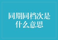 同期同档次：如何优雅地比较，不伤自尊